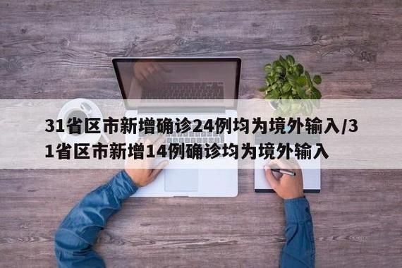 31个省份新增确诊1例均为境外输入/31省新增确诊10例 均为境外输入cn