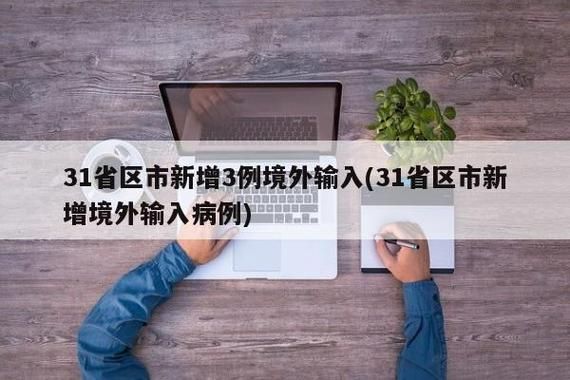 31省区市新增7例均为境外输入(31省区市新增7例均为境外输入9)