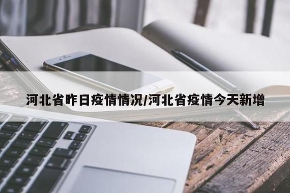 河北省沧州市河间市新增4例重症，涉及广东揭阳揭东区/河北沧州河间疫情最新数据消息