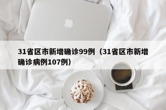 31省市增16例阳性感染者:31省区新增16例确诊