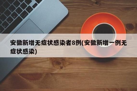8地新增15例无症状感染者及8例无症状/31省市新增无症状感染者