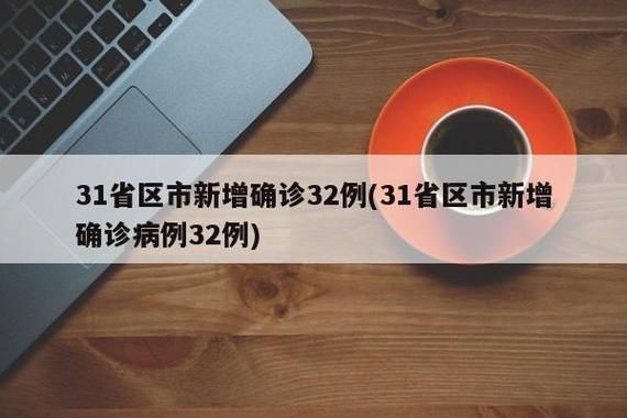 31省新增23例境外输入涉5省市:31省区市新增2例境外输入