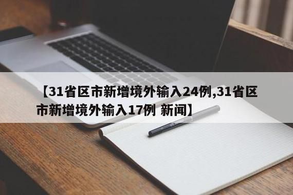 5地新增16例均为境外输入/31省新增15例均为境外输入