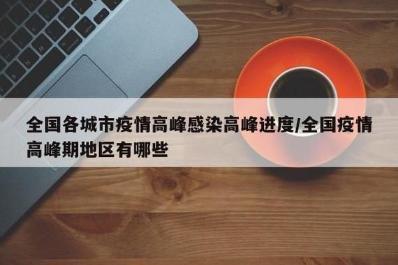 31省疫情高峰感染高峰进度查询_疫情高峰省份