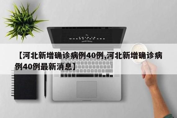 10地新增4例无症状感染者及28例无症状:31省区市新增本土无症状104例