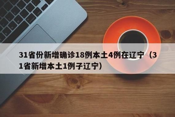 31个省份增4例本土确诊:31省增确诊92例本土73例