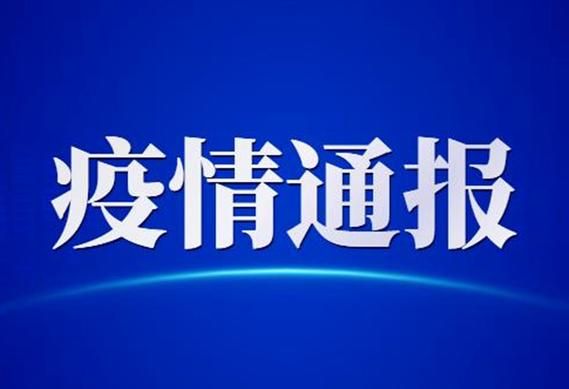 【警方通报辽宁本溪溪湖区疫情最新情况_本溪疫情怎么样了最新消息】