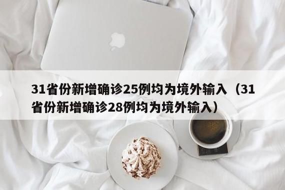 31省市新增21例均为境外输入/31省新增20例 均为境外输入
