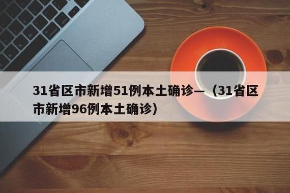 【31省新增1例阳性感染者及10例无症状_31省新增确诊18例 11例 为本土44442】