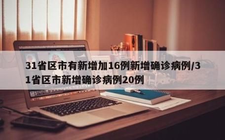 31省份新增阳性感染者17例/31省份新增病例12例
