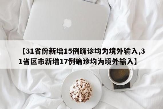  31省区市新增确诊15例均为境外输入:31省区市新增10例境外输入确诊