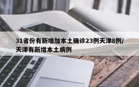 31省新增23例本土确诊及9例无症状/31省份新增23例确诊本土2例