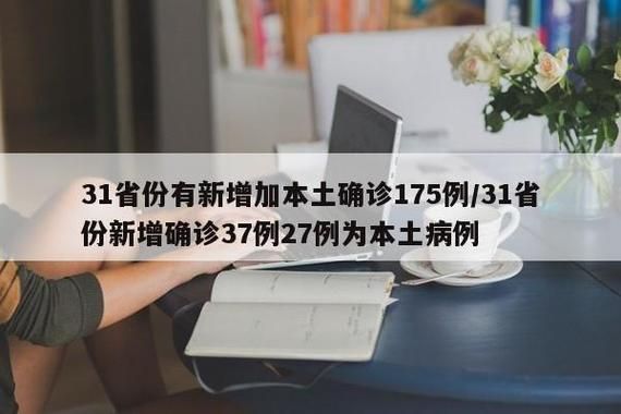 【31省区市新增10例重症涉27省市_31省区市新增本土病例115例】