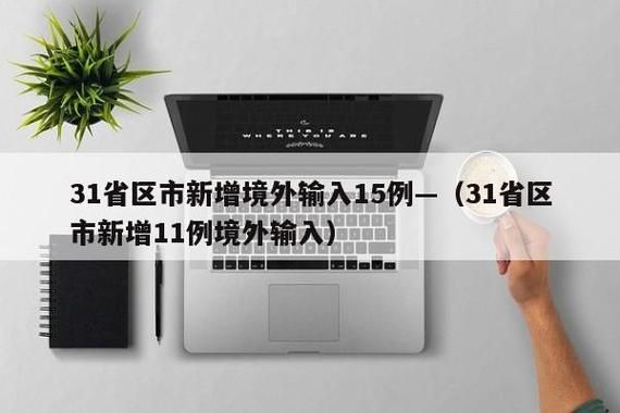 浙江省嘉兴市海宁市今日新增13例境外输入:嘉兴海宁确诊新型冠状病毒