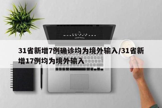 31省新增确诊7例均为境外输入_31省新增确诊9例均为境外输入