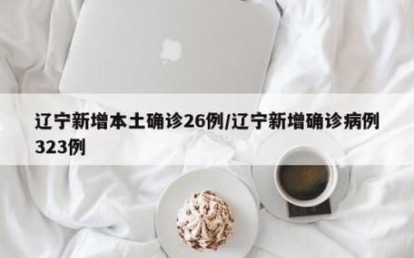 辽宁营口西区新增10例无症状感染者,涉及通化县:营口新增1例无症状是哪里的