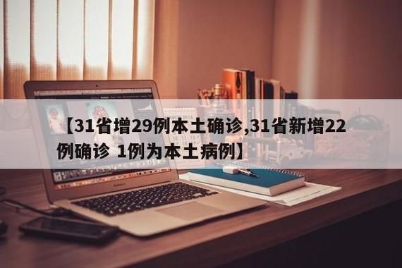 【31省新增确诊29例均为境外输入_31省份新增确诊10例均为境外输入病例】