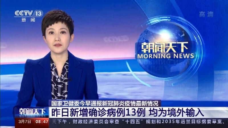  31个省份新增确诊13例均为境外输入:31省份新增15例确诊均为境外输入