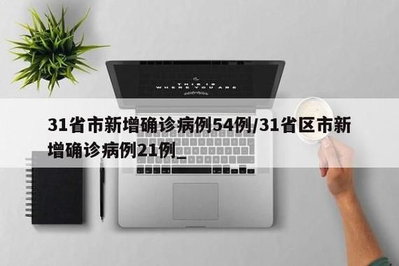 31省增11例核酸阳性_31省新增1例确诊病例