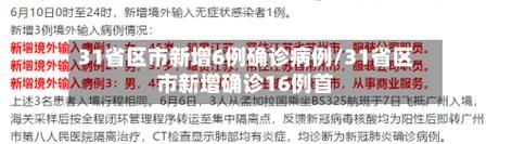  31省新增16例均为境外输入:31省新增17例均为境外输入