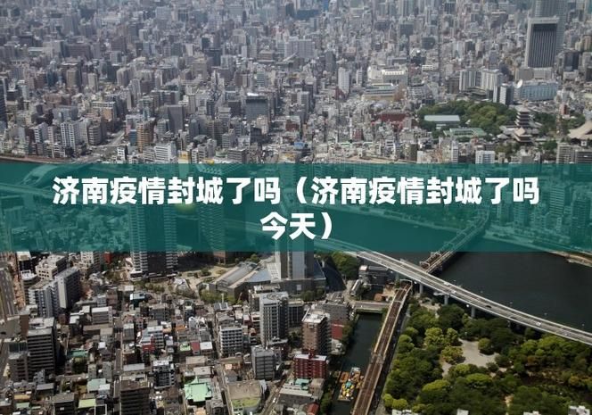 31省疫情高峰感染高峰进度查询/2021年疫情高峰险区