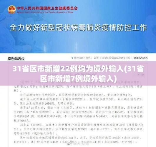 31省市新增22例均为境外输入/31省区市新增6例均为境外输入