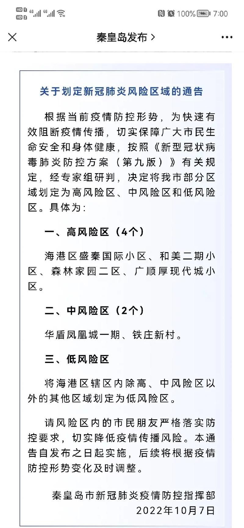 河北省衡水市河北衡水高新技术产业开发区疫情管控区最新消息/衡水市新型冠状病毒感染的肺炎疫情防控工作指挥部