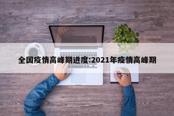 【31省区市疫情高峰感染高峰进度查询_疫情高峰期是哪几个省】