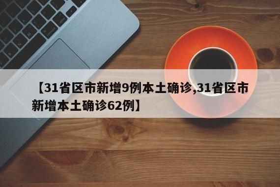 31省市新增本土确诊24例滕州11例_滕州新冠最新动态