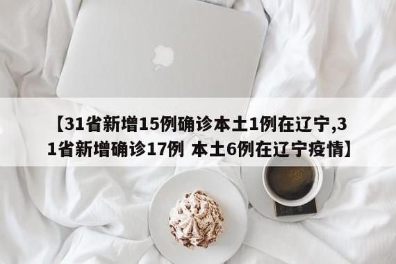 【31省新增14例阳性感染者涉18省,31省份新增17例确诊 14例为本土病例】