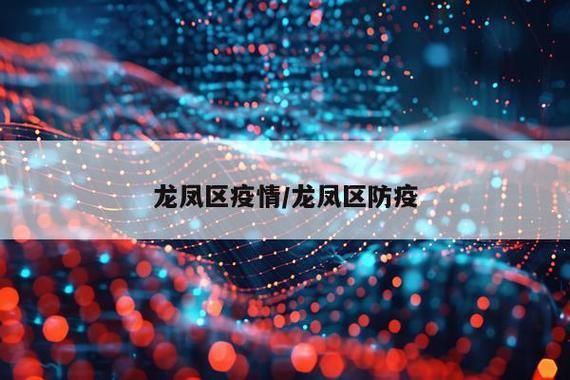 龙凤区近期新增破21/龙凤区疫情防控