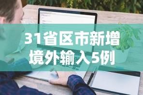 31省新增16例均为境外输入/31省新增11例境外输入