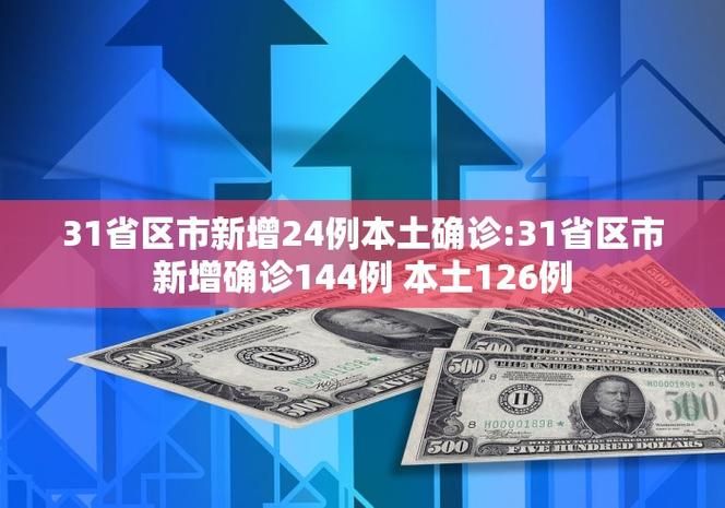 【31省区市新增本土确诊1例_31省区市新增确诊32例本土4例】