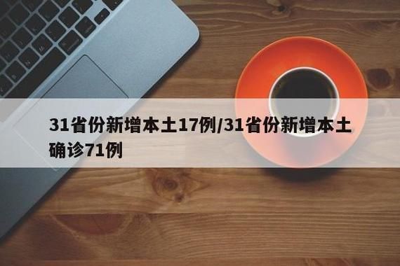  31个省份增17例核酸阳性:31个省份新增病例