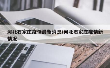 5月8日河北石家庄元氏县疫情最新/河北省石家庄市元氏县有疫情吗