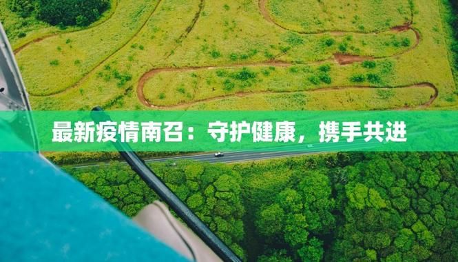 南召县疫情最新消息_南召县疫情最新消息通知