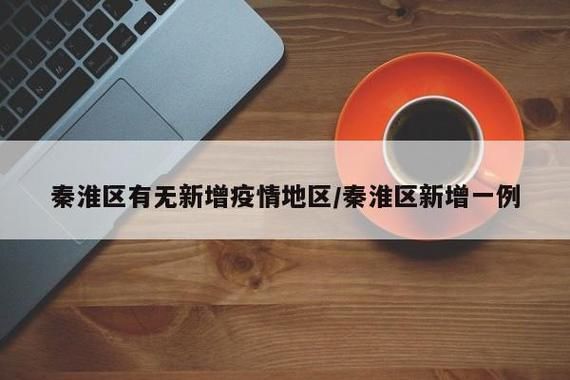 【江苏南京秦淮区哪里地区有疫情了呢,南京秦淮区封了吗】