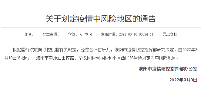 【疫情防控中风险地区!河南濮阳,濮阳 中风险】