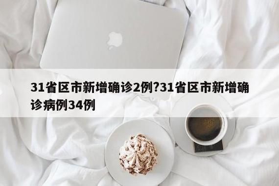  31个省份新增14例核酸阳性涉24省:31省区市新增24例新冠肺炎