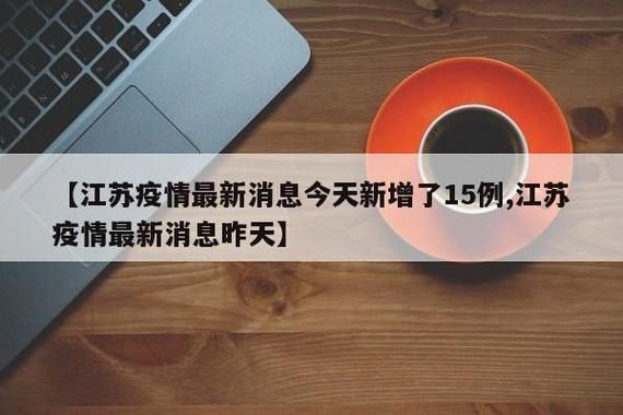 金坛区新增疫情关注/金坛疫情防控通告