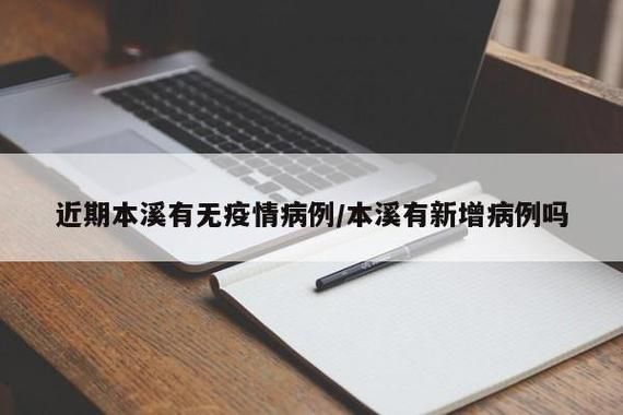 疫情辽宁本溪最新通知/本溪役情通报
