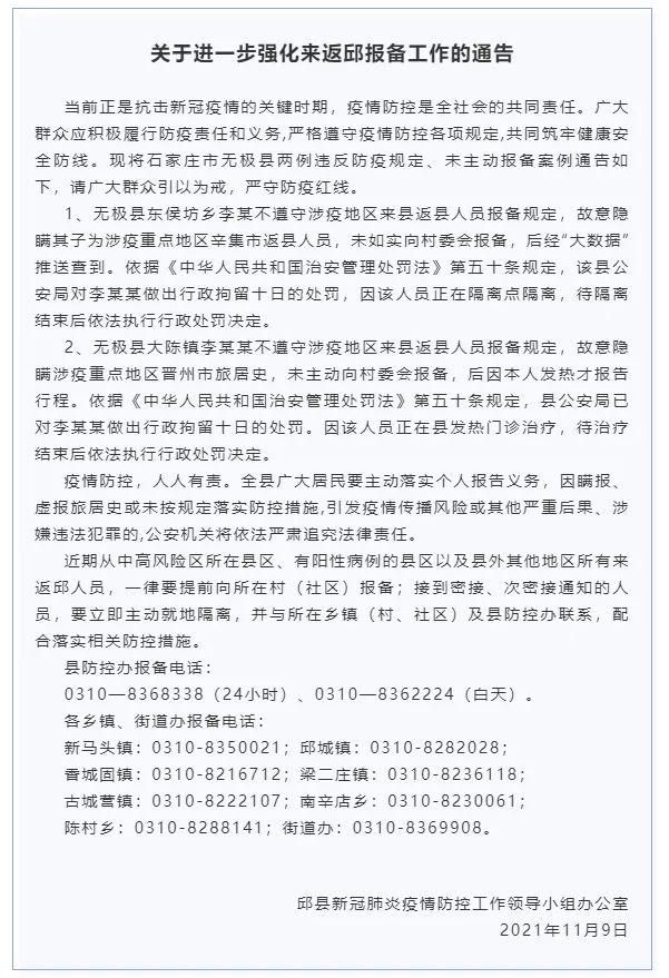警方通报辛集疫情最新情况/警方通报辛集疫情最新情况通告
