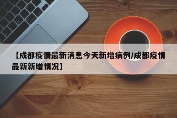 成都市昨日新增感染趋势爆发(成都新增今天)