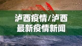 【预计昨日泸西县二次疫情结束,泸西县最新消息】