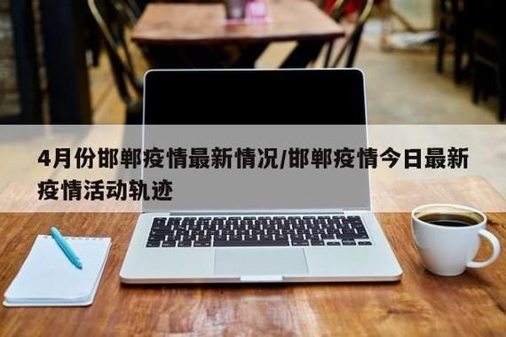 河北省邯郸市疫情最新消息_河北省邯郸市疫情最新消息今天