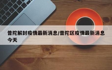 上海普陀区疫情怎么查风险地区(上海普陀区防疫)