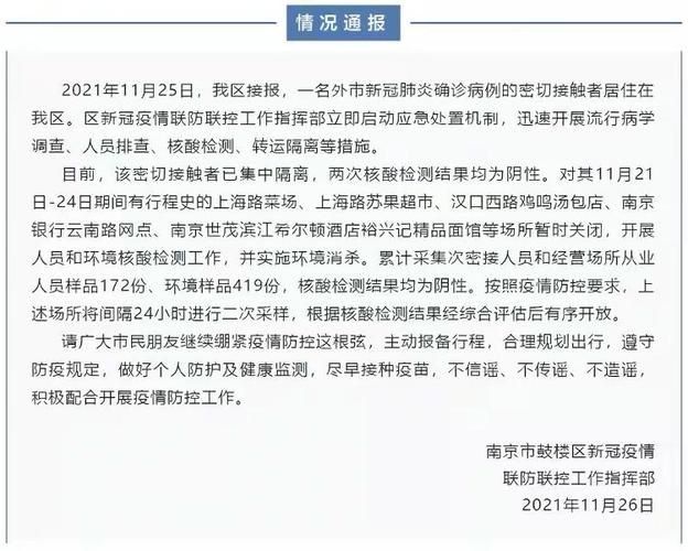 发现江苏南京玄武区1名密接者!/南京玄武区确诊病例