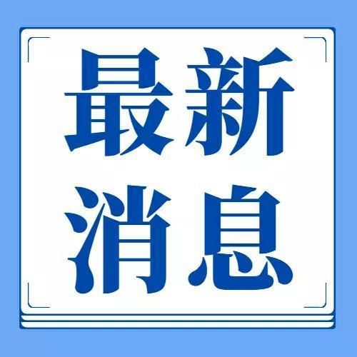 解读疫情最新消息内蒙古自治区包头石拐区/包头疫情通告