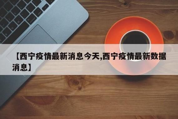 西宁市新增疫情关注:近期西宁市区新冠病毒情况