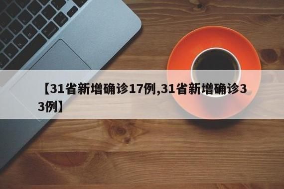 31省市新增核酸阳性17例(31省新增530 1838)